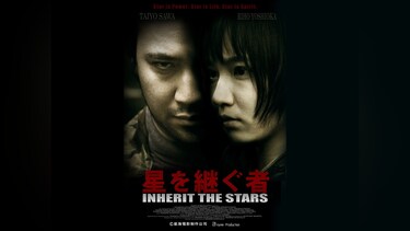 星を継ぐ者/Inherit The Stars