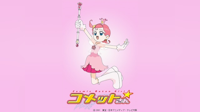 Cosmic Baton Girl コメットさん☆
