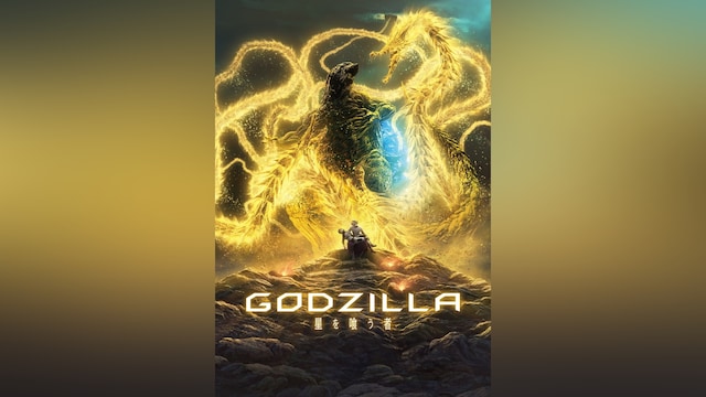 GODZILLA 星を喰う者