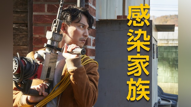 感染家族