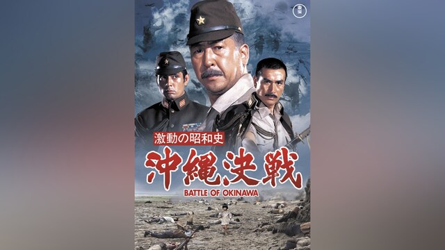 激動の昭和史　沖縄決戦