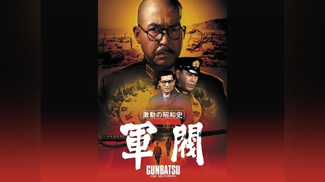 激動の昭和史 軍閥