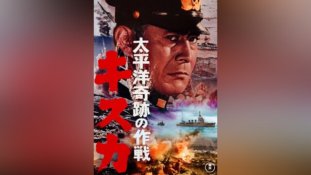 太平洋奇跡の作戦　キスカ