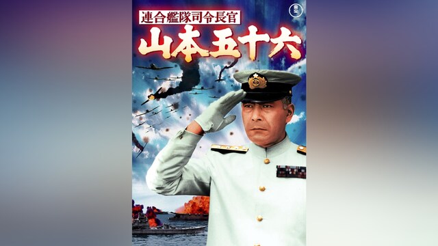 連合艦隊司令長官　山本五十六