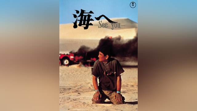 海へ See You
