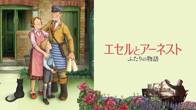 エセルとアーネスト ふたりの物語