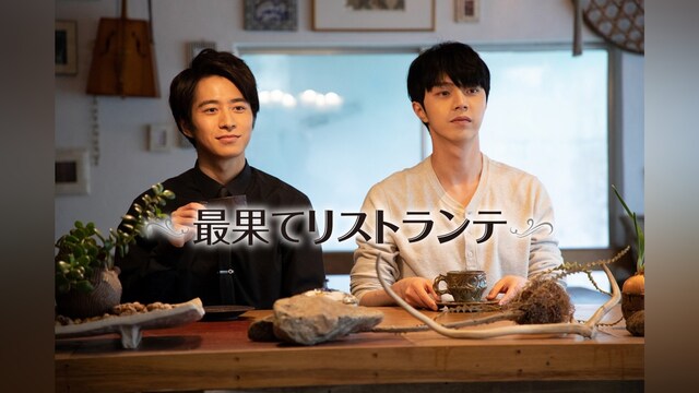 最果てリストランテ