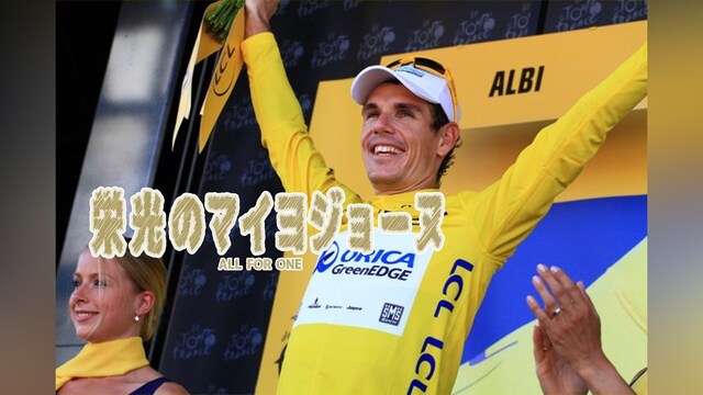 栄光のマイヨジョーヌ