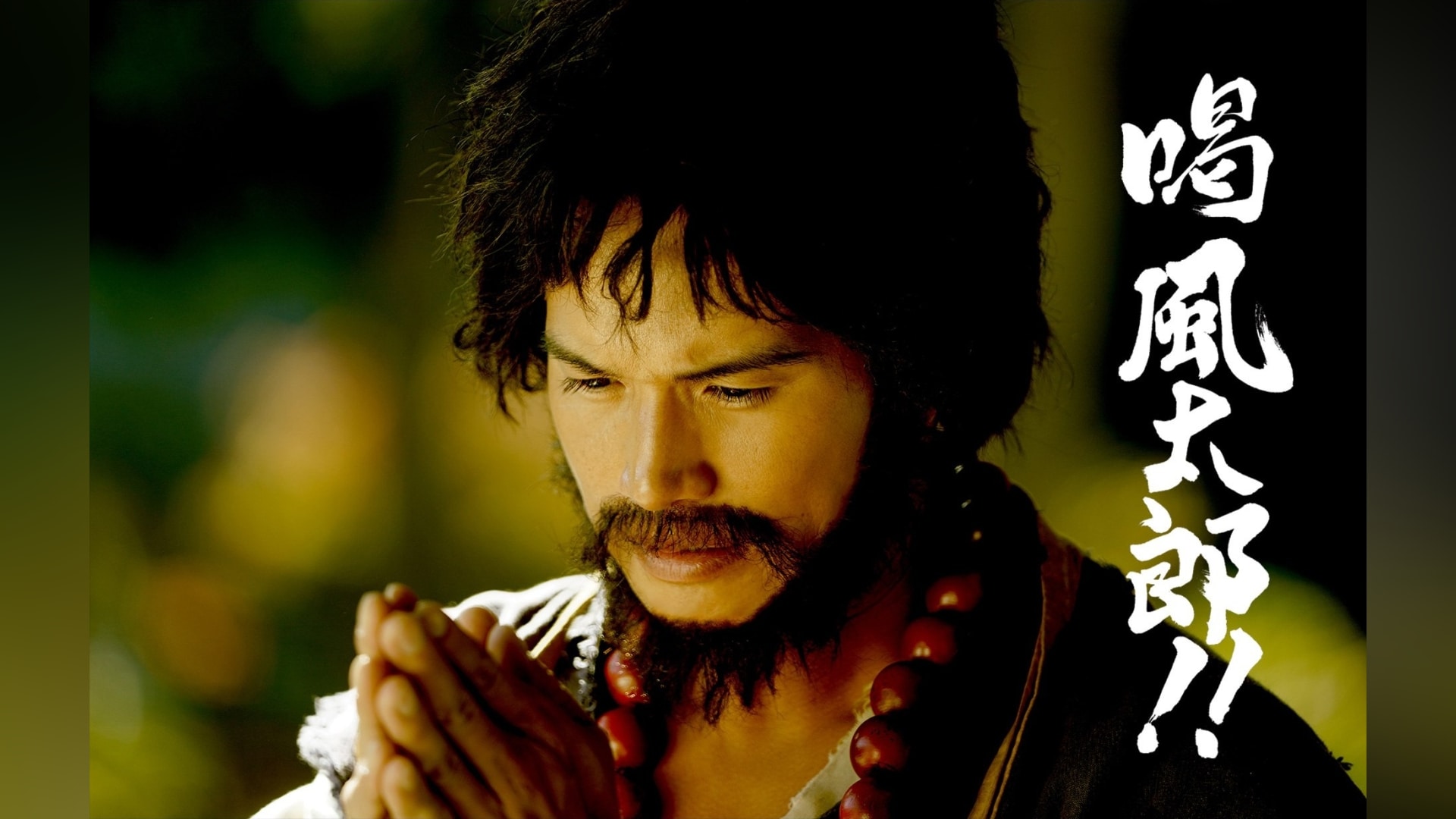 「喝 風太郎!!」映画 【無料体験】動画配信サービスのビデオマーケット