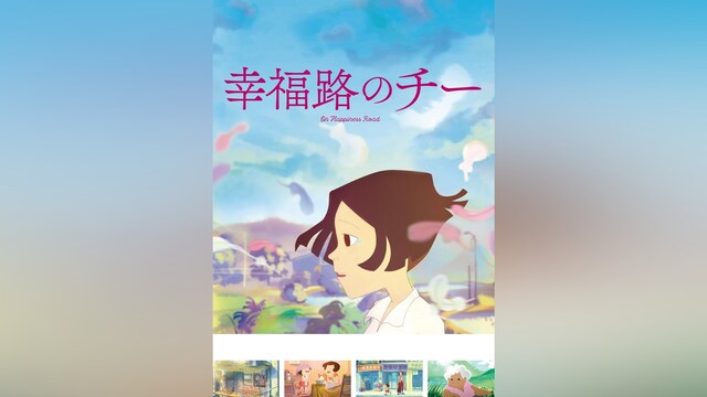 幸福路のチー