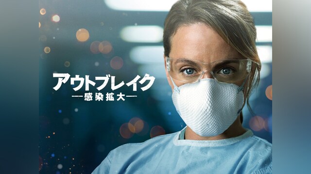 アウトブレイク 感染拡大