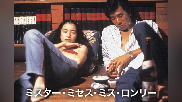 ミスター・ミセス・ミス・ロンリー