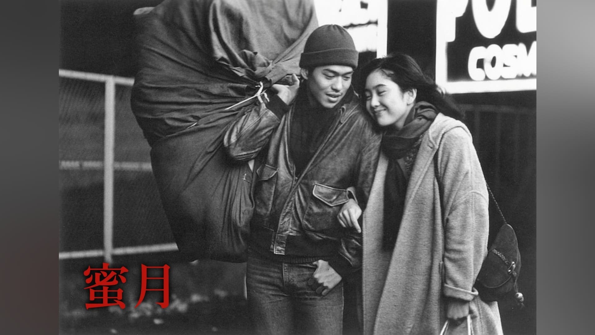 蜜月」映画 |【無料体験】動画配信サービスのビデオマーケット
