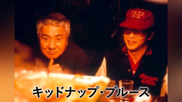 キッドナップ・ブルース