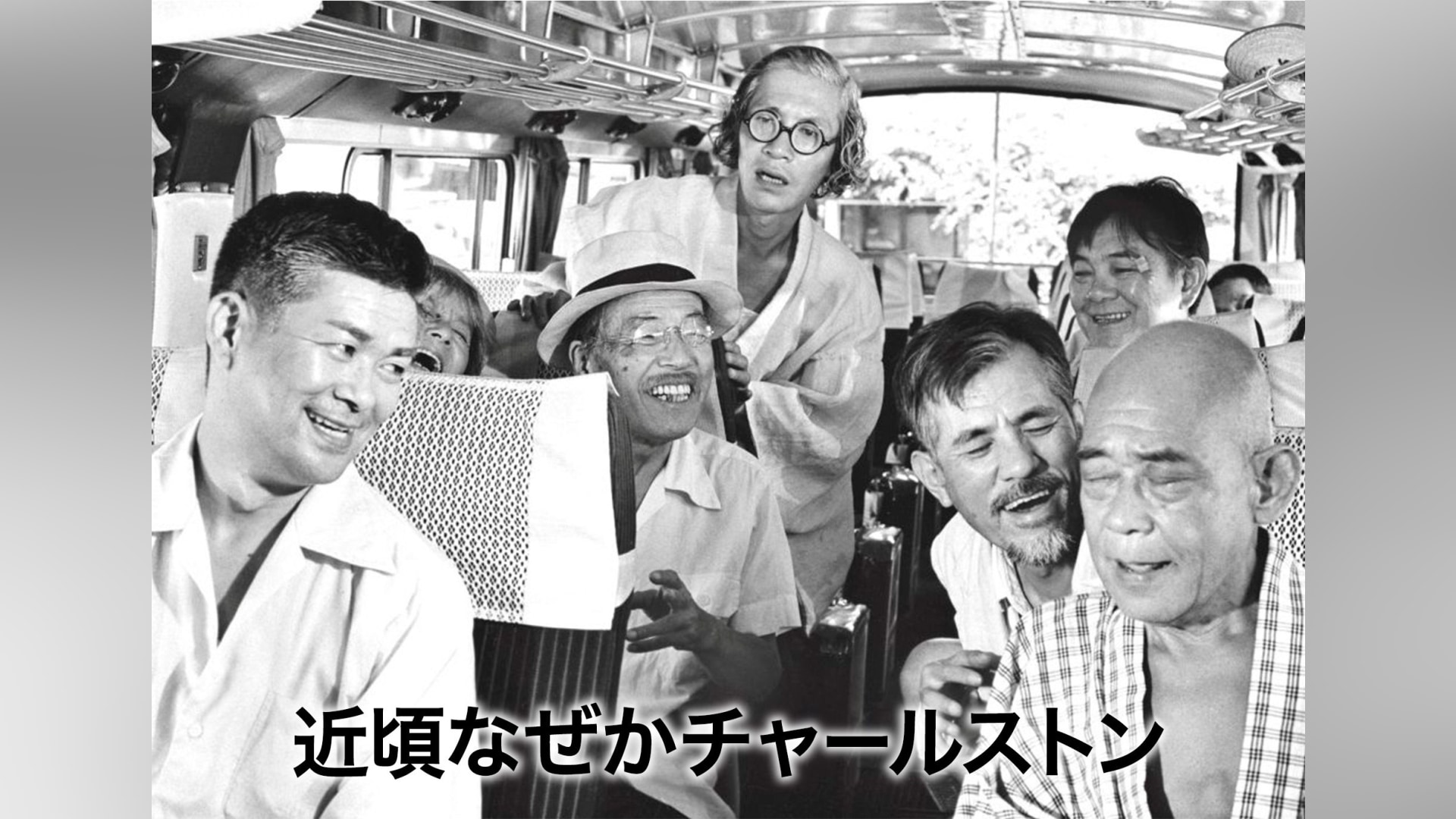 「近頃なぜかチャールストン」映画 【無料体験】動画配信サービスのビデオマーケット