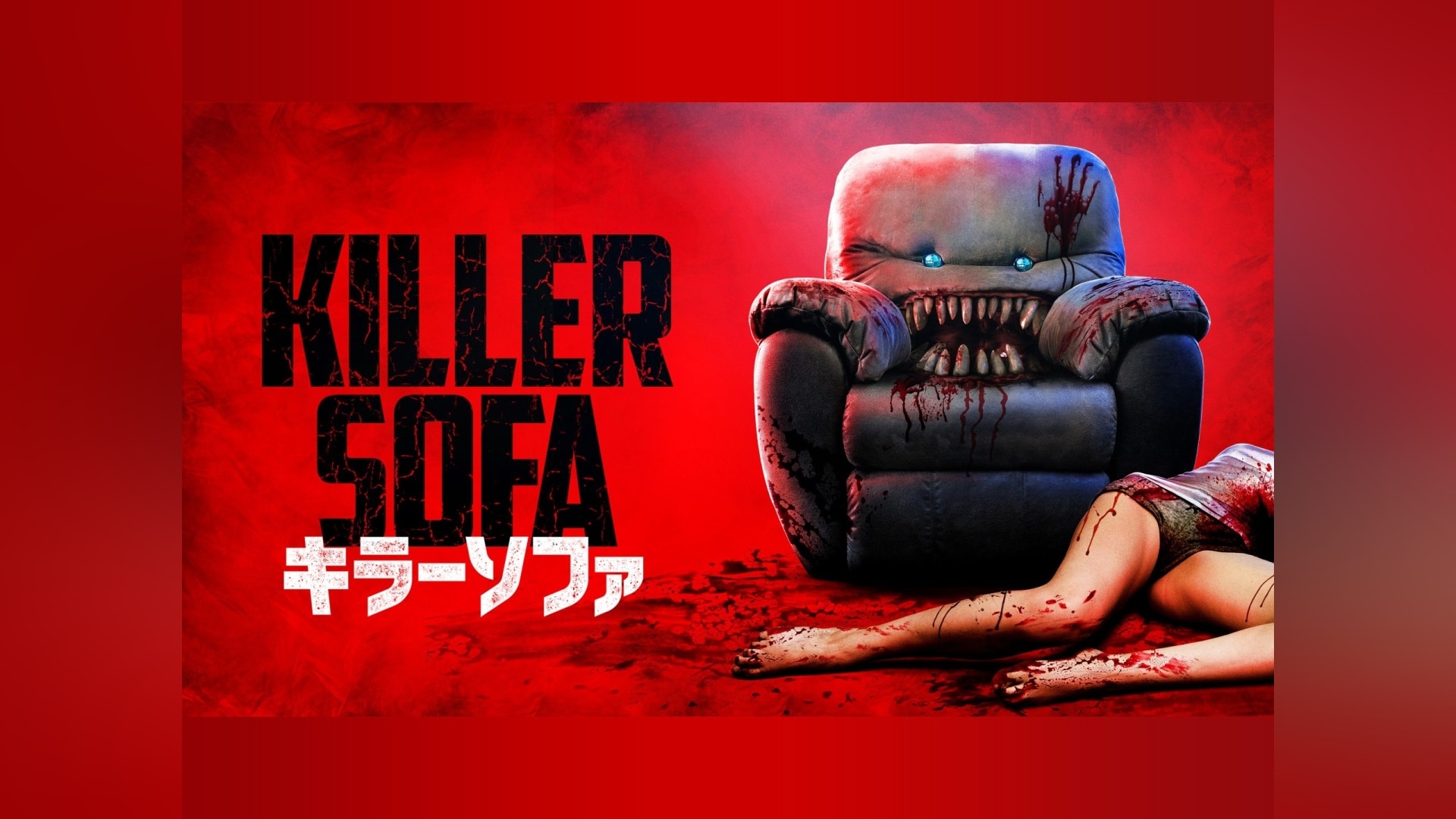 「キラーソファ」映画 【無料体験】動画配信サービスのビデオマーケット