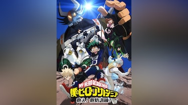 『僕のヒーローアカデミア』オリジナルアニメ「救え!救助訓練!」