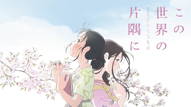 この世界の(さらにいくつもの)片隅に