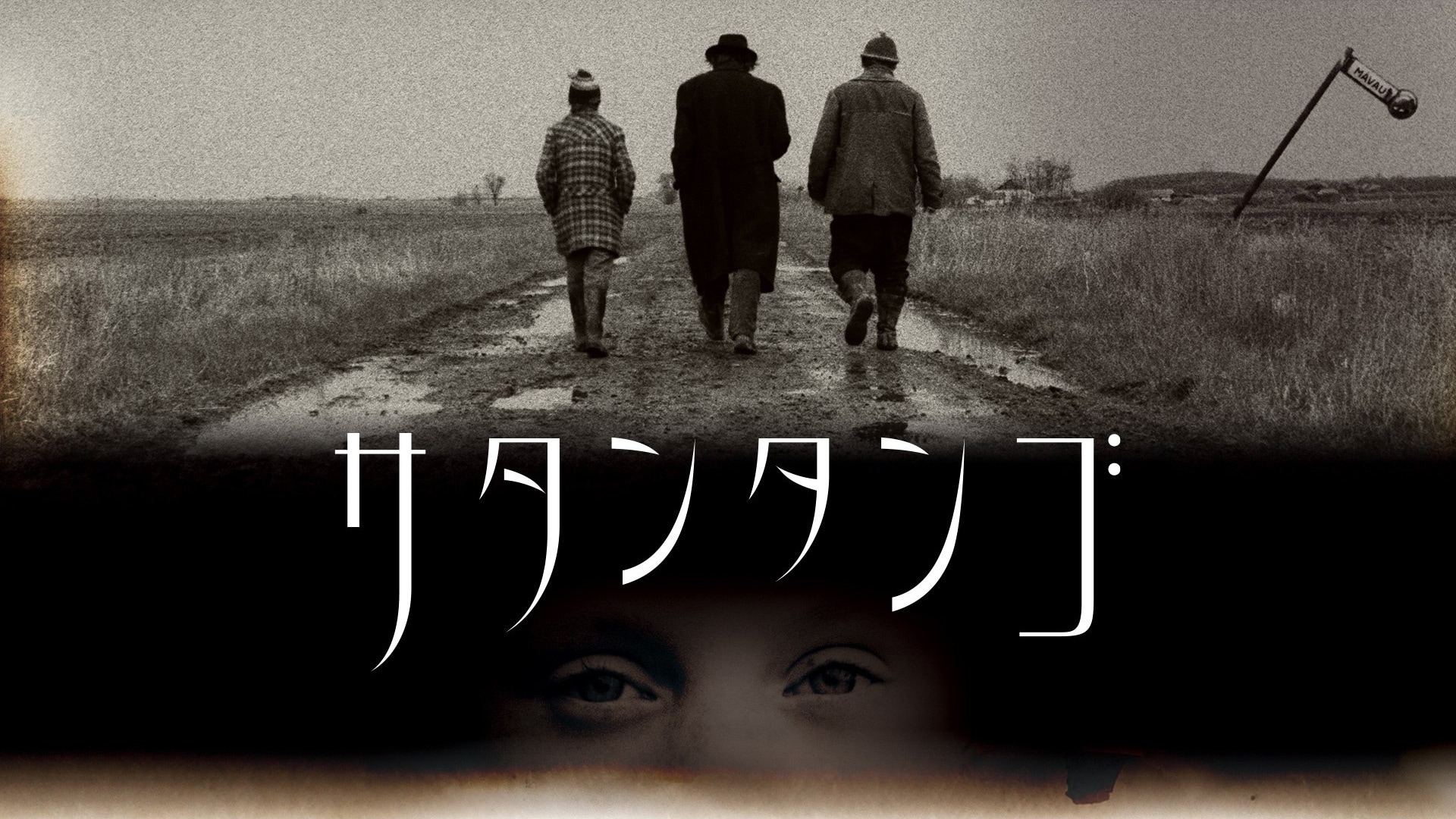 「サタンタンゴ」映画 【無料体験】動画配信サービスのビデオマーケット