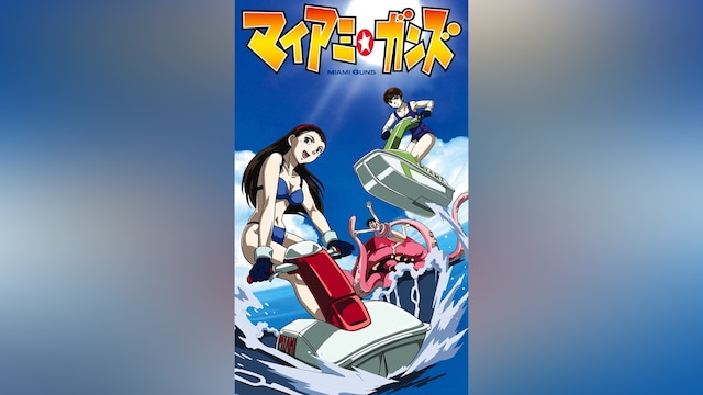 マイアミ☆ガンズ