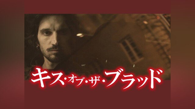 キス・オブ・ザ・ブラッド