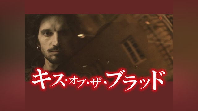 キス・オブ・ザ・ブラッド