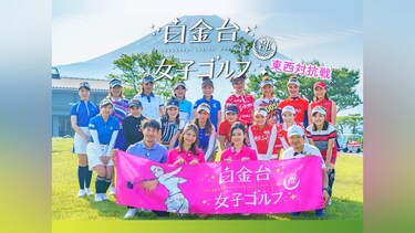 白金台女子ゴルフ部 東西対抗戦