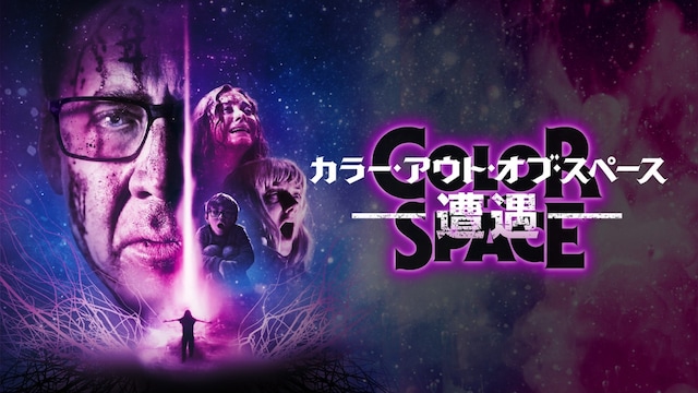 カラー・アウト・オブ・スペース―遭遇―