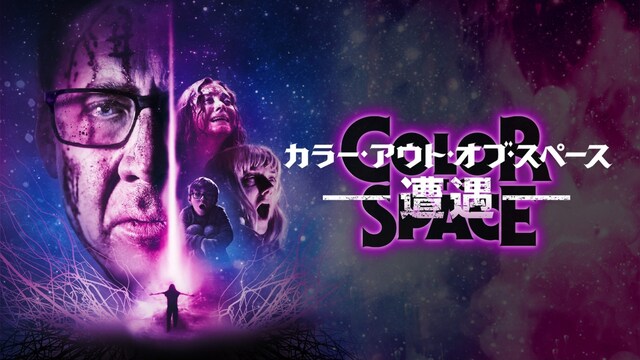 カラー・アウト・オブ・スペース―遭遇―