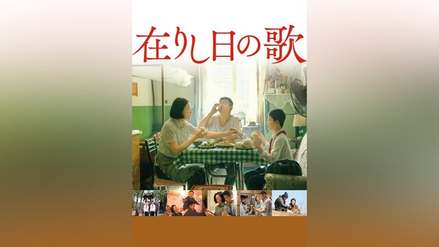 在りし日の歌
