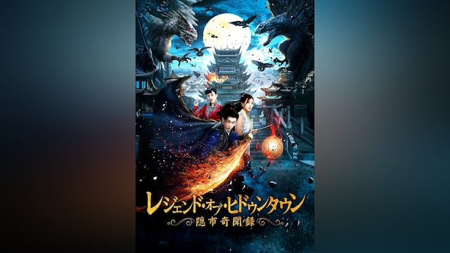 レジェンド・オブ・ヒドゥンタウン 隠市奇聞録
