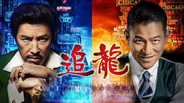 追龍