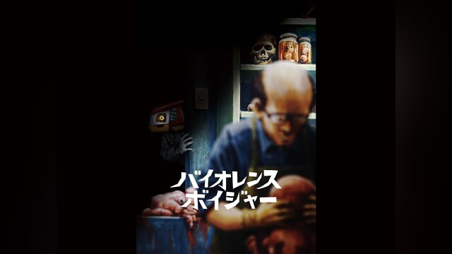 バイオレンス・ボイジャー