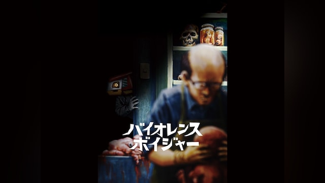 バイオレンス・ボイジャー