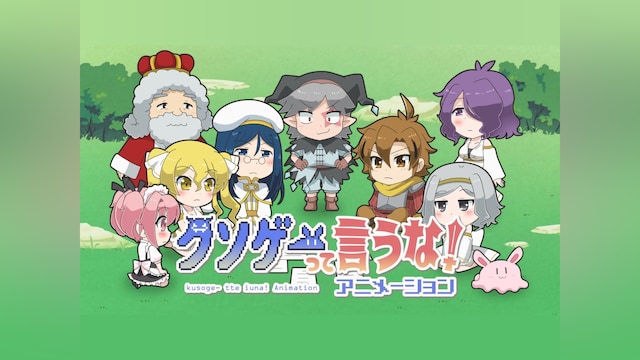 クソゲーって言うな!