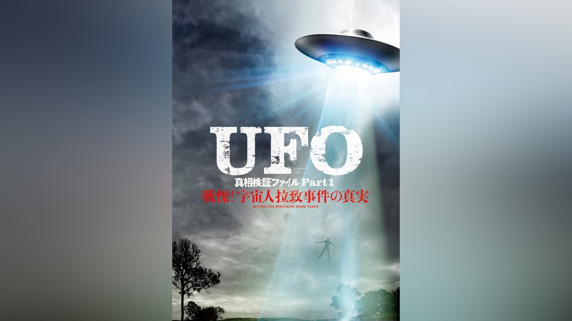 UFO 真相検証ファイル Part1戦慄!宇宙人拉致事件の真実｜カンテレドーガ【初回30日間無料トライアル！】