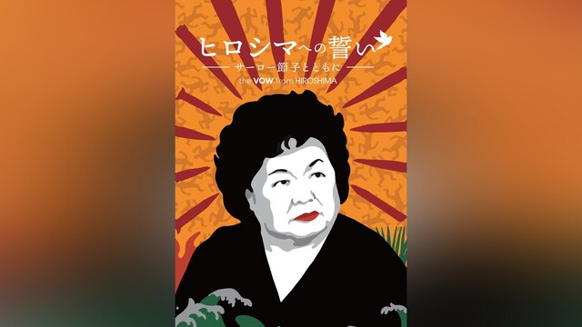 ヒロシマへの誓い サーロー節子とともに