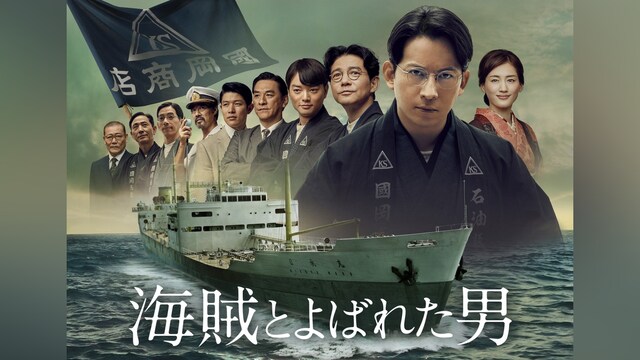 海賊とよばれた男