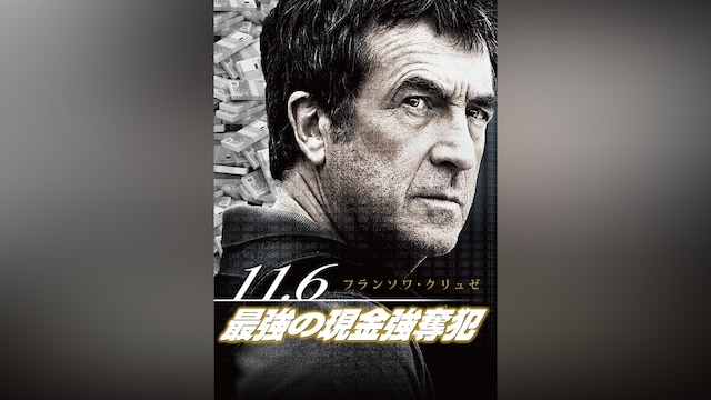 11.6 最強の現金強奪犯