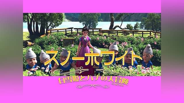 スノーホワイト‐白雪姫とハナの大冒険‐