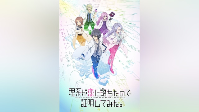 理系が恋に落ちたので証明してみた。