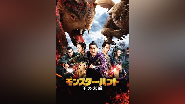モンスター・ハント 王の末裔