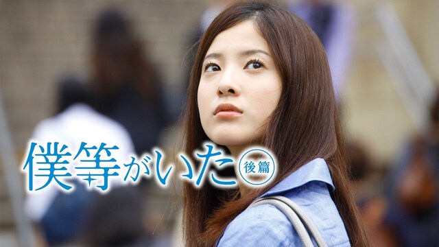 僕等がいた 後篇