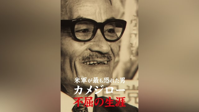 米軍が最も恐れた男　カメジロー不屈の生涯