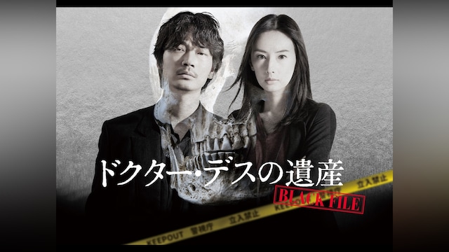 ドクター・デスの遺産-BLACK FILE-