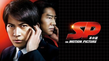 SP THE MOTION PICTURE 革命篇