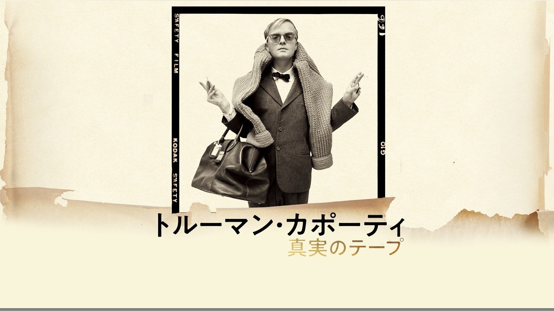 「トルーマン・カポーティ 真実のテープ」映画/ドキュメンタリー |【無料体験】動画配信サービスのビデオマーケット