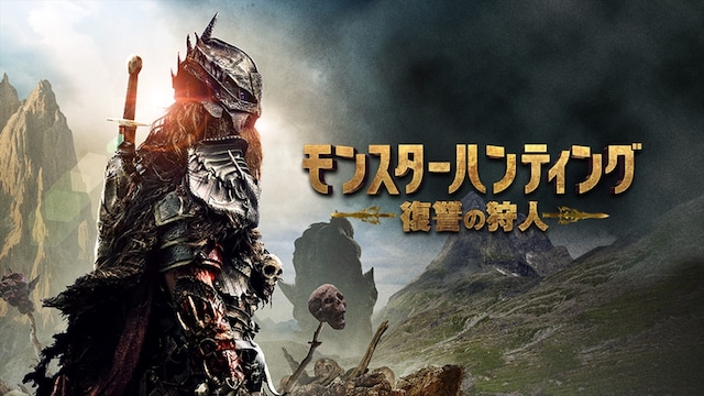 モンスターハンティング 復讐の狩人