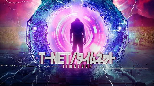 T－NET/タイムネット