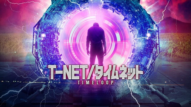 T-NET/タイムネット